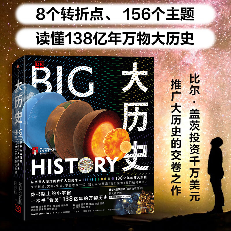 大历史：从宇宙大爆炸到我们人类的未来，138亿年的非凡旅程（DK大历史）