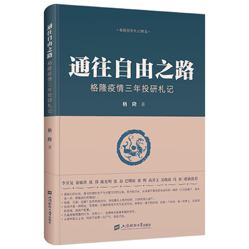 通往自由之路——格隆疫情三年投研札记...