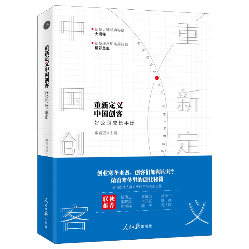 重新定义中国创客(好公司成长手册)