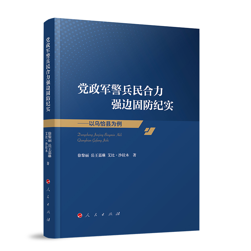 党政军警兵民合力强边固防纪实--以乌恰县为例