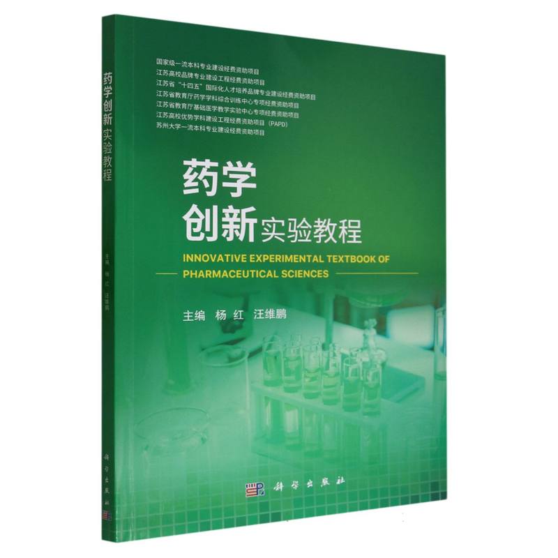 药学创新实验教程