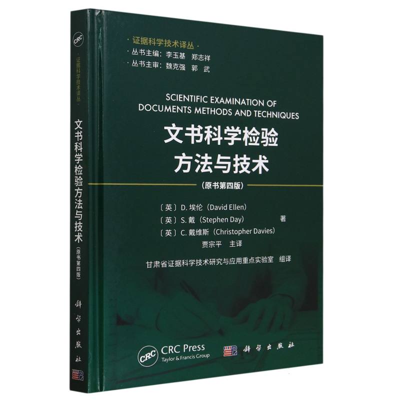 文书科学检验方法与技术(原书第4版)(精)/证据科学技术译丛