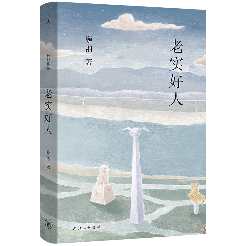 老实好人