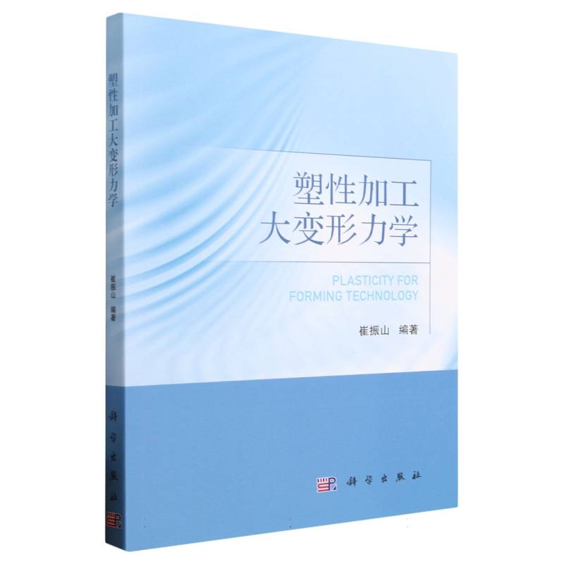 塑性加工大变形力学