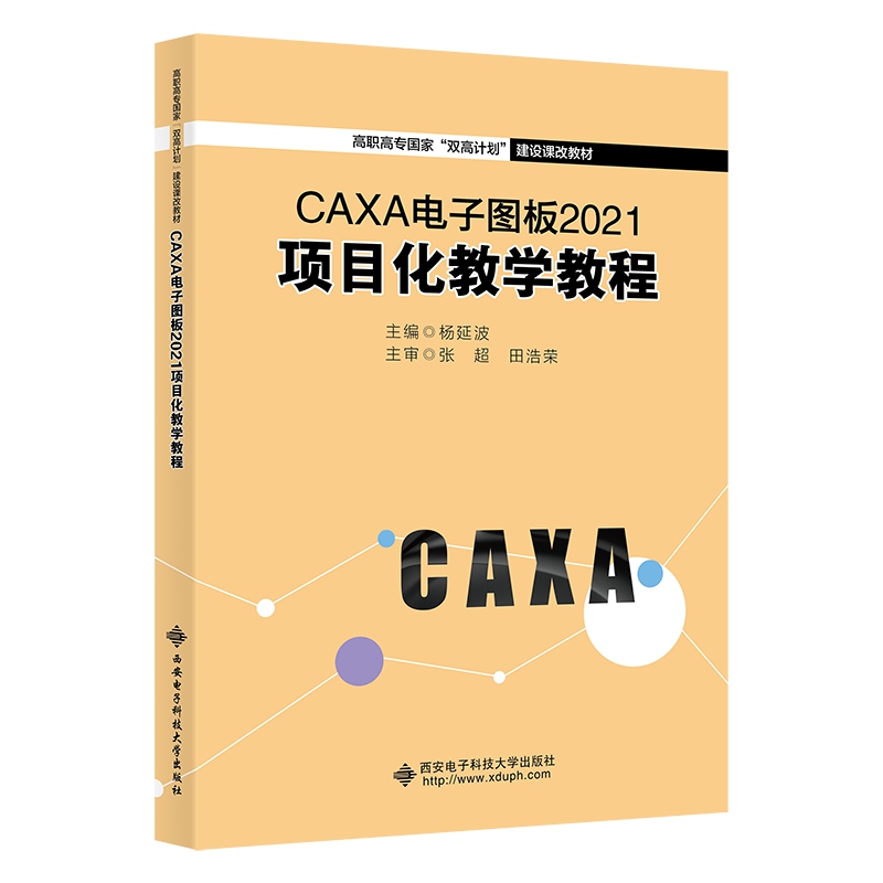 CAXA电子图板2021项目化教学教程