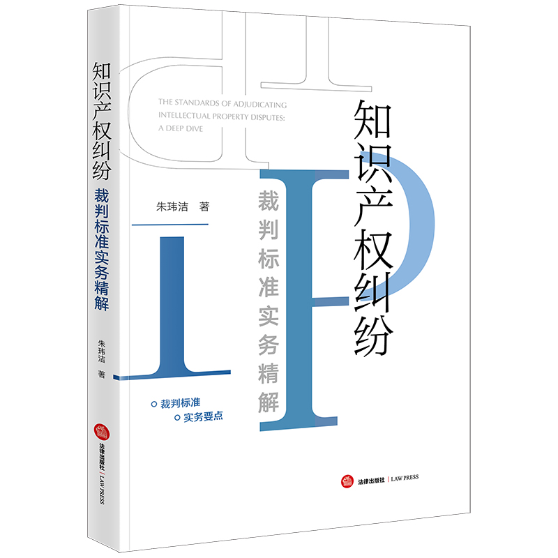 知识产权纠纷裁判标准实务精解