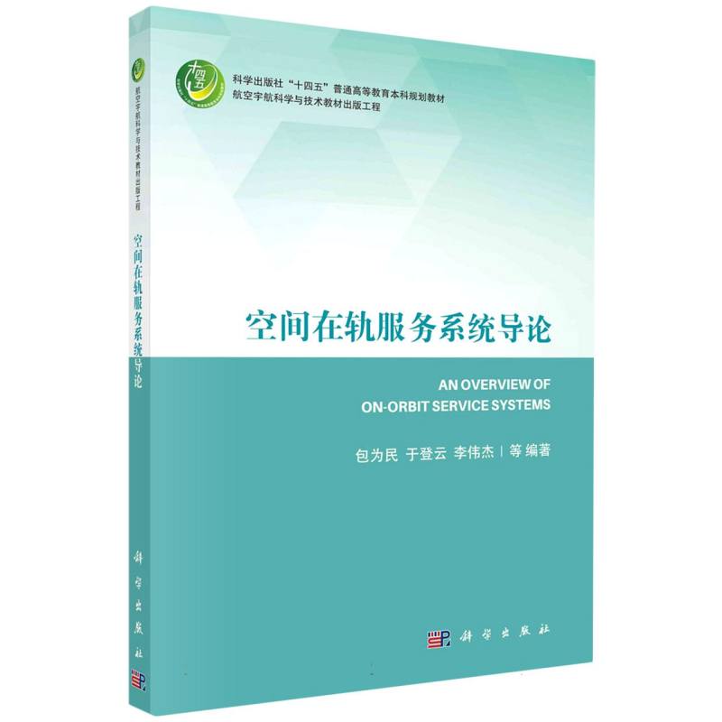 空间在轨服务系统导论(科学出版社十四五普通高等教育本科规划教材)