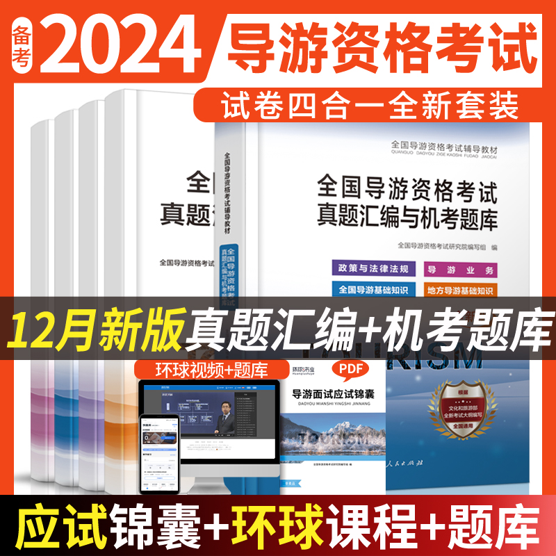 导游资格试卷《导游业务+地方导游基础知识+全国导游基础知识+政策与法律法规》