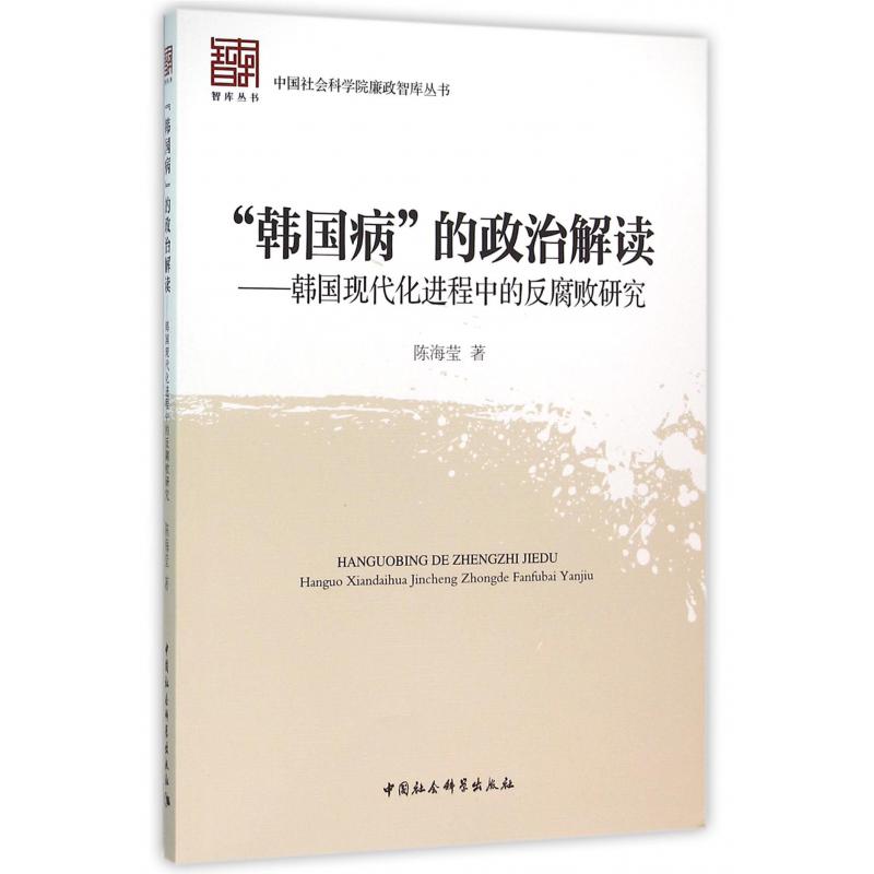 韩国病的政治解读--韩国现代化进程中的反腐败研究/中国社会科学院廉政智库丛书