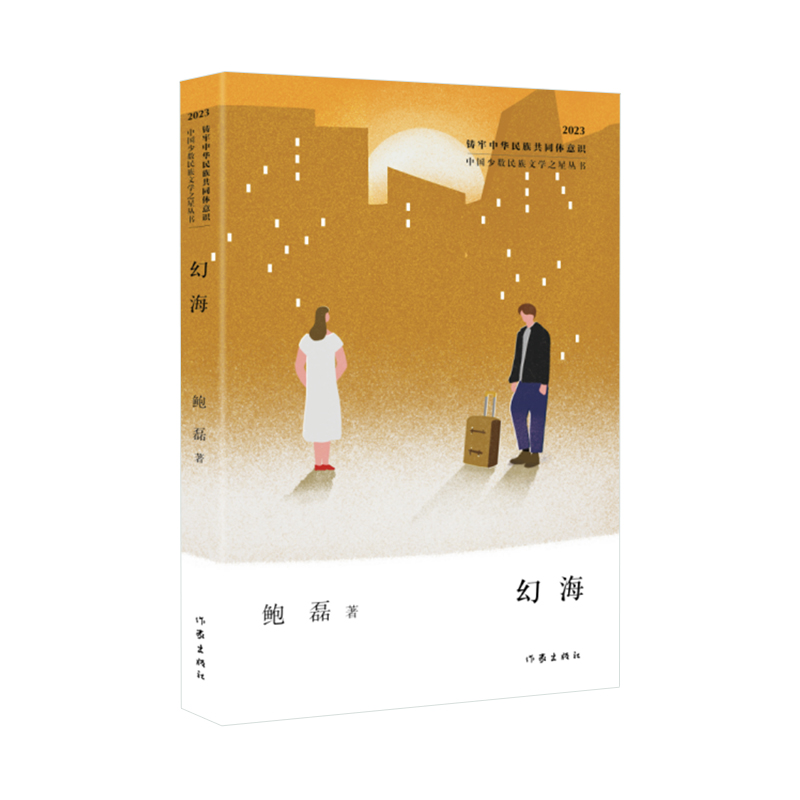 幻海(中国少数民族文学之星丛书2023年卷)