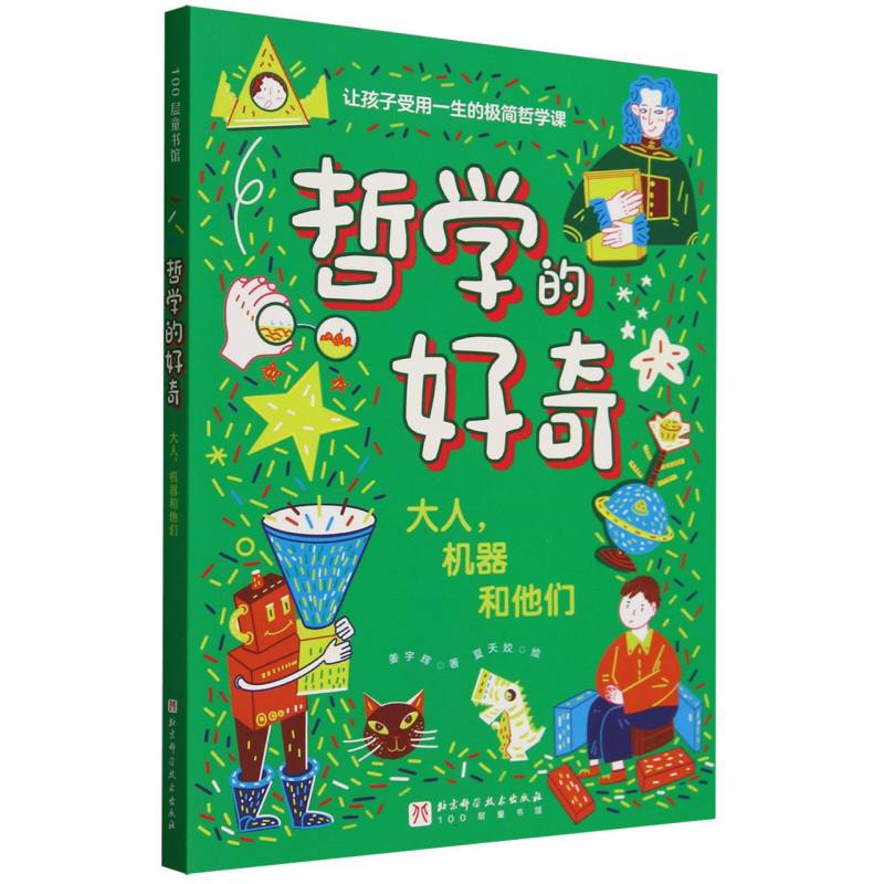 哲学的好奇：大人，机器和他们