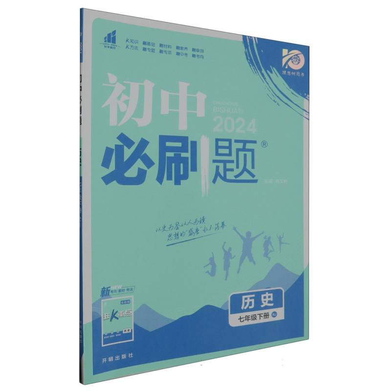 2024春初中必刷题 历史七年级下册 RJ