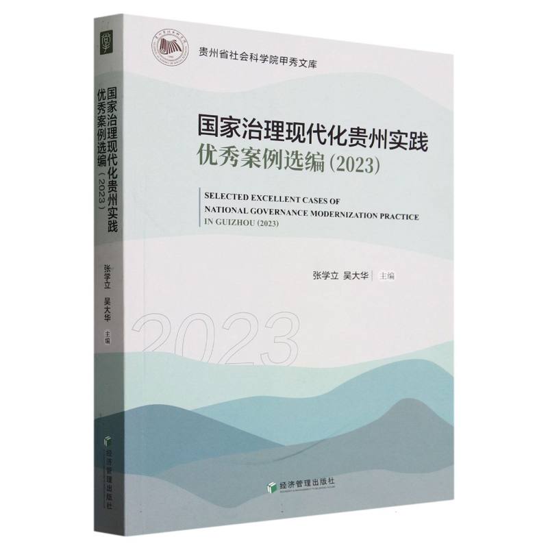 国家治理现代化贵州实践优秀案例选编(2023)/贵州省社会科学院甲秀文库