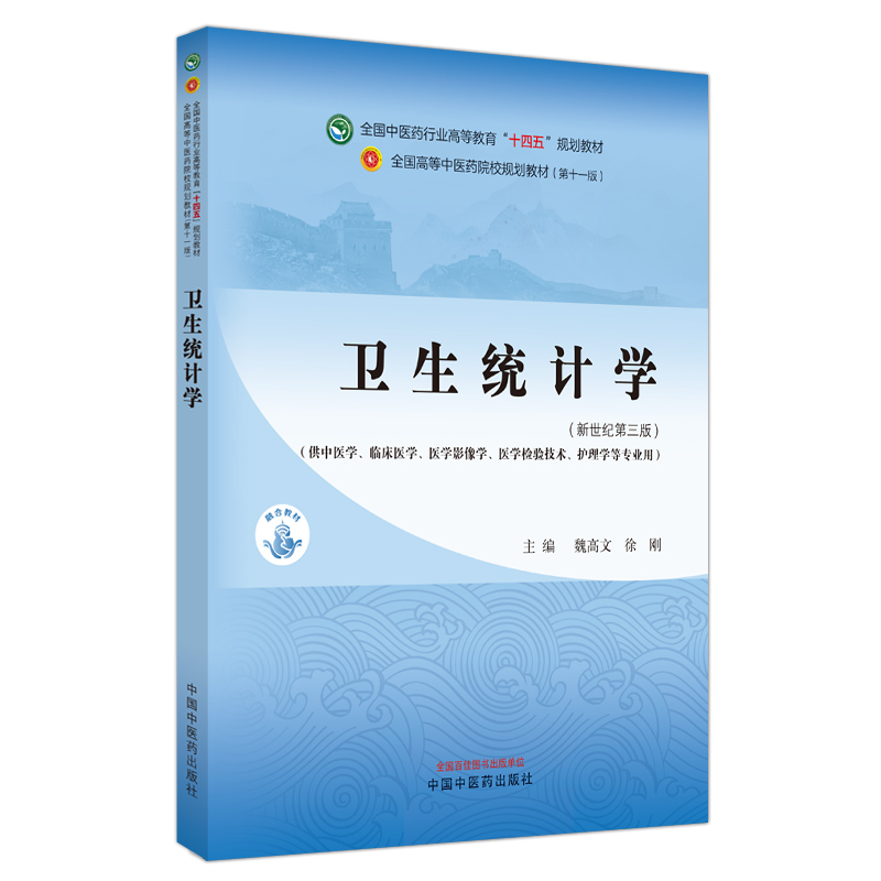 卫生统计学·全国中医药行业高等教育”十四五”规划教材
