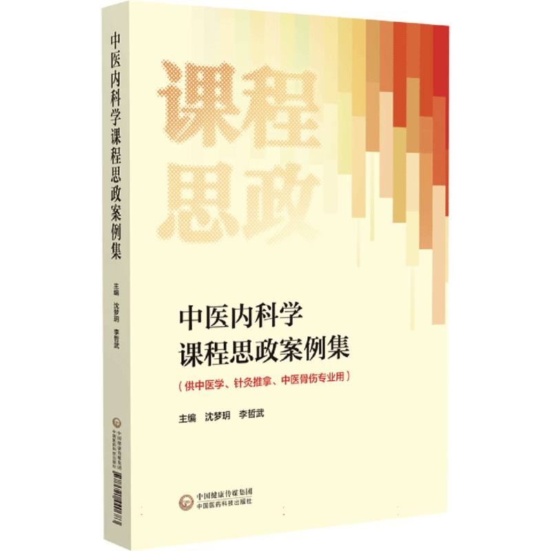 中医内科学课程思政案例集(供中医学针灸推拿中医骨伤专业用)