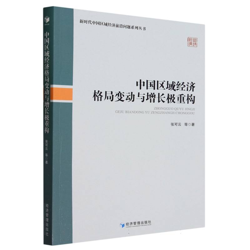 中国区域经济格局变动与增长极重构/新时代中国区域经济前沿问题系列丛书