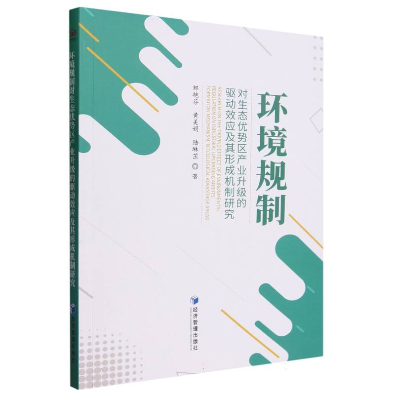 环境规制对生态优势区产业升级的驱动效应及其形成机制研究