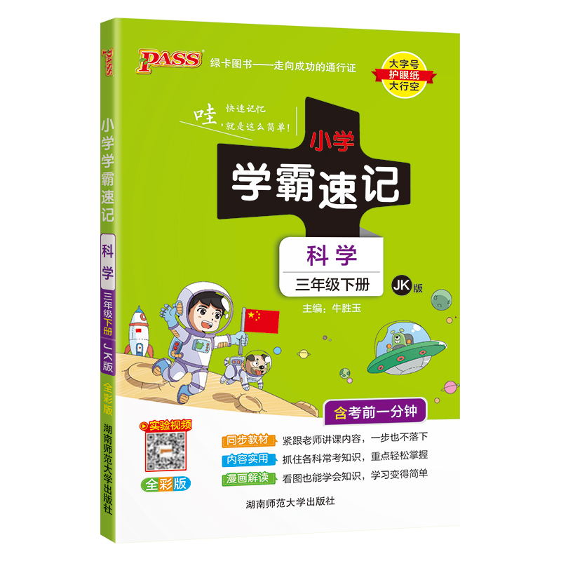 PASS-24春《小学学霸速记》 科学(教科版)三年级下