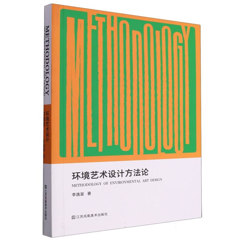 环境艺术设计方法论