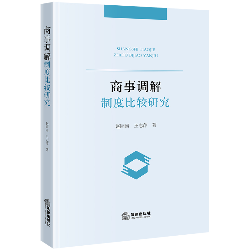 商事调解制度比较研究