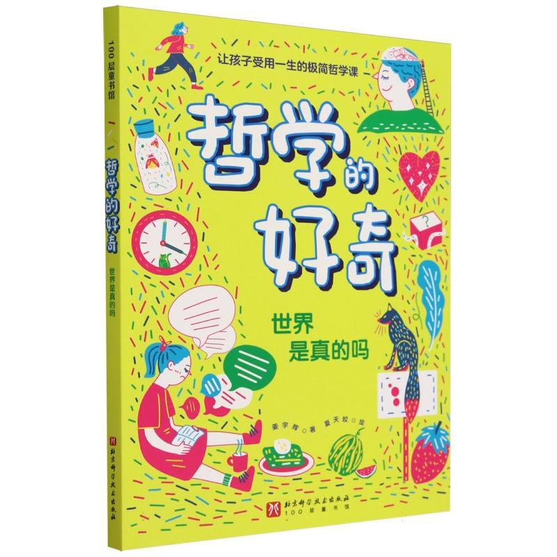 哲学的好奇：世界是真的吗