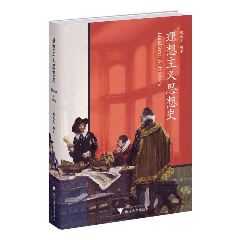理想主义思想史