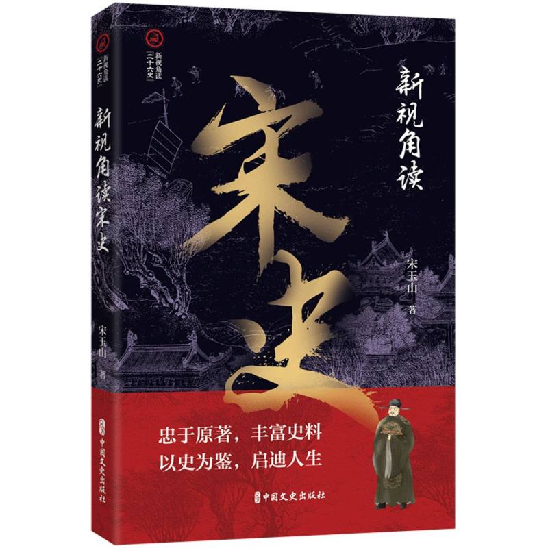 新视角读宋史(新视角读“二十六史”)