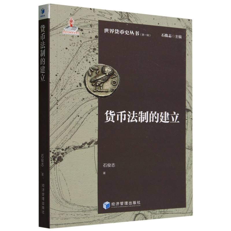 货币法制的建立/世界货币史丛书