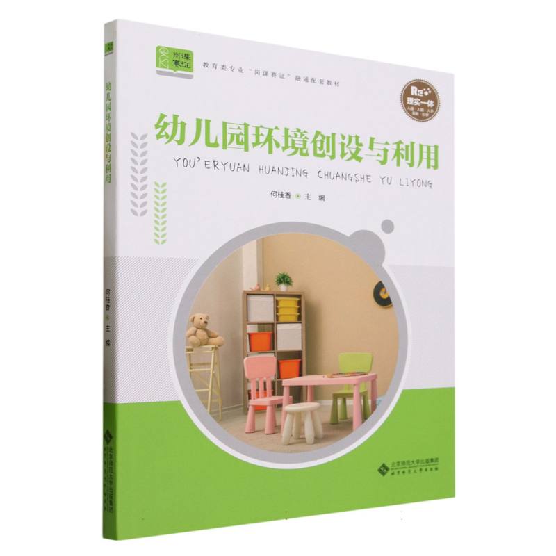 幼儿园环境创设与利用(教育类专业岗课赛证融通配套教材)