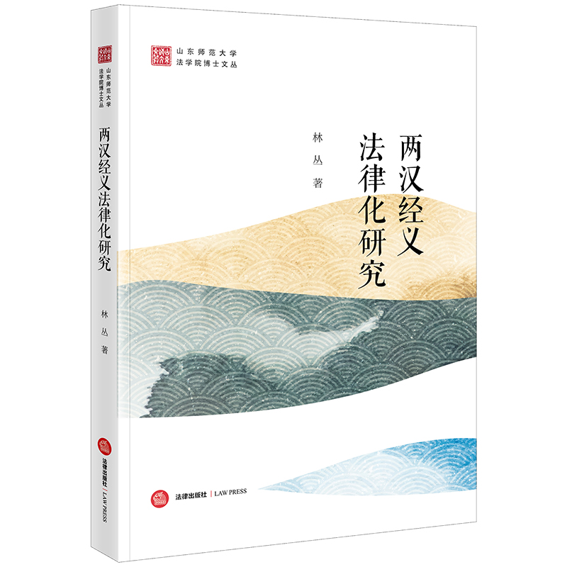 两汉经义法律化研究