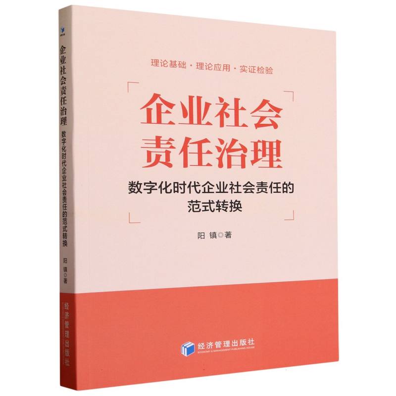 企业社会责任治理：数字化时代企业社会责任的范式转换