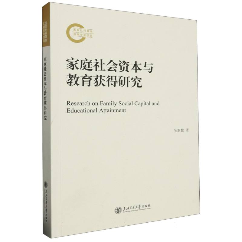 家庭社会资本与教育获得研究