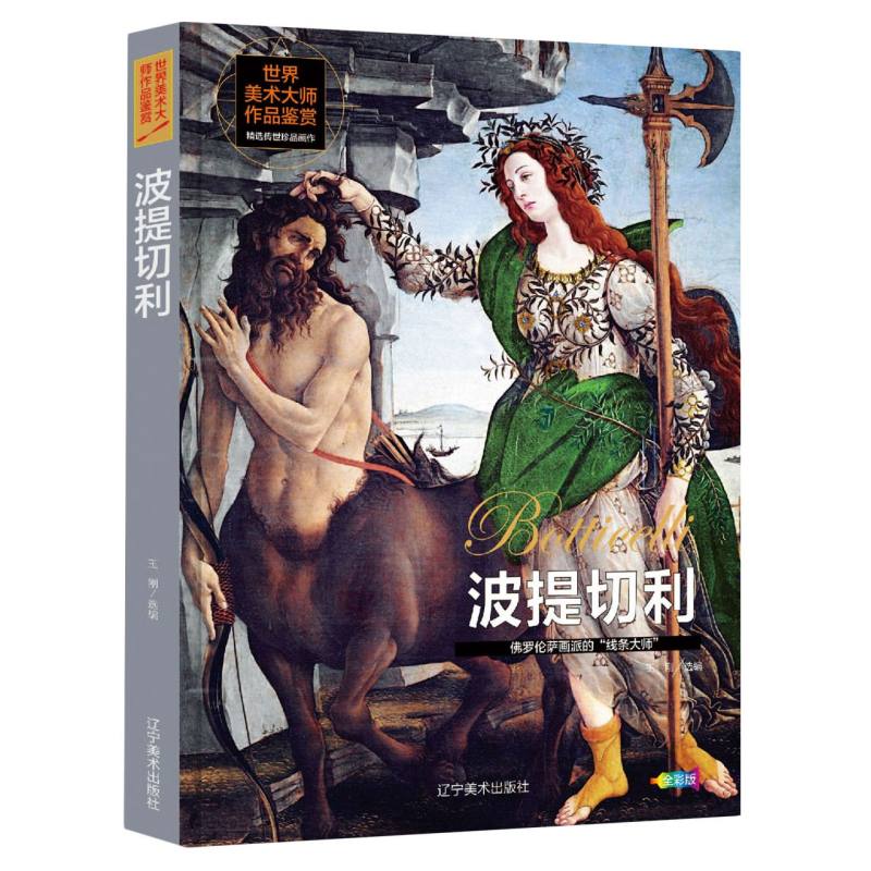 世界美术大师作品鉴赏 .波提切利