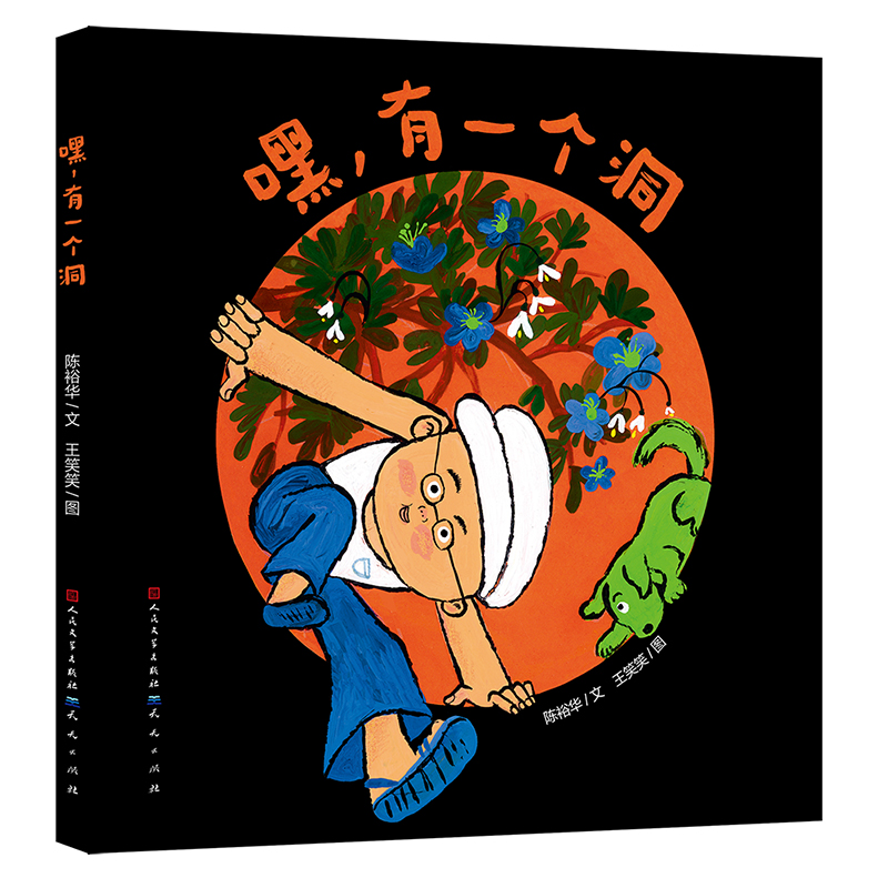 嘿,有一个洞
