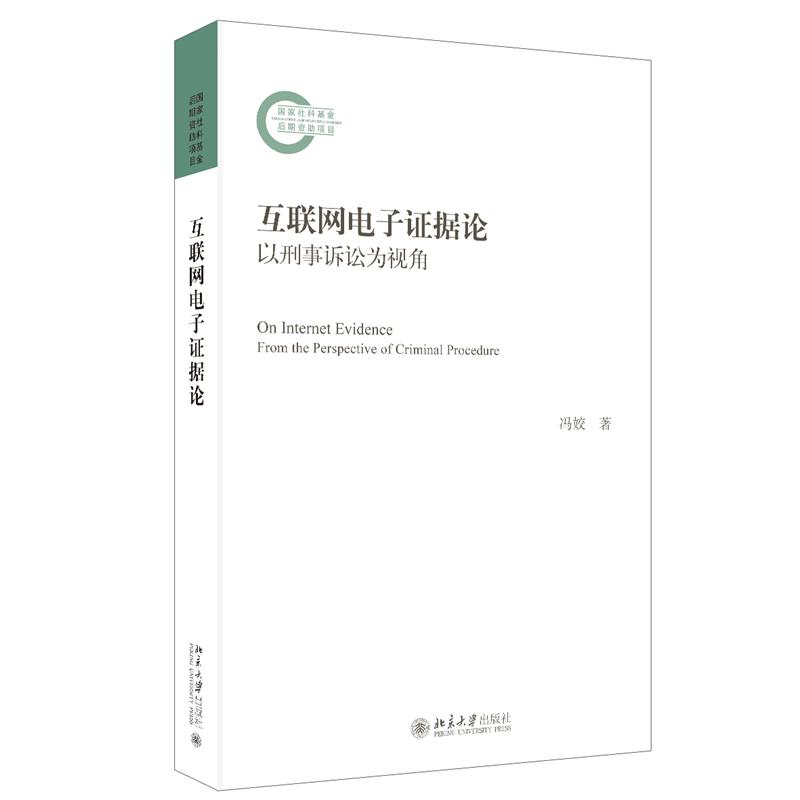 互联网电子证据论:以刑事诉讼为视角