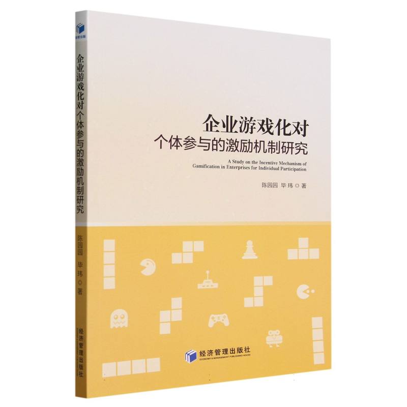 企业游戏化对个体参与的激励机制研究