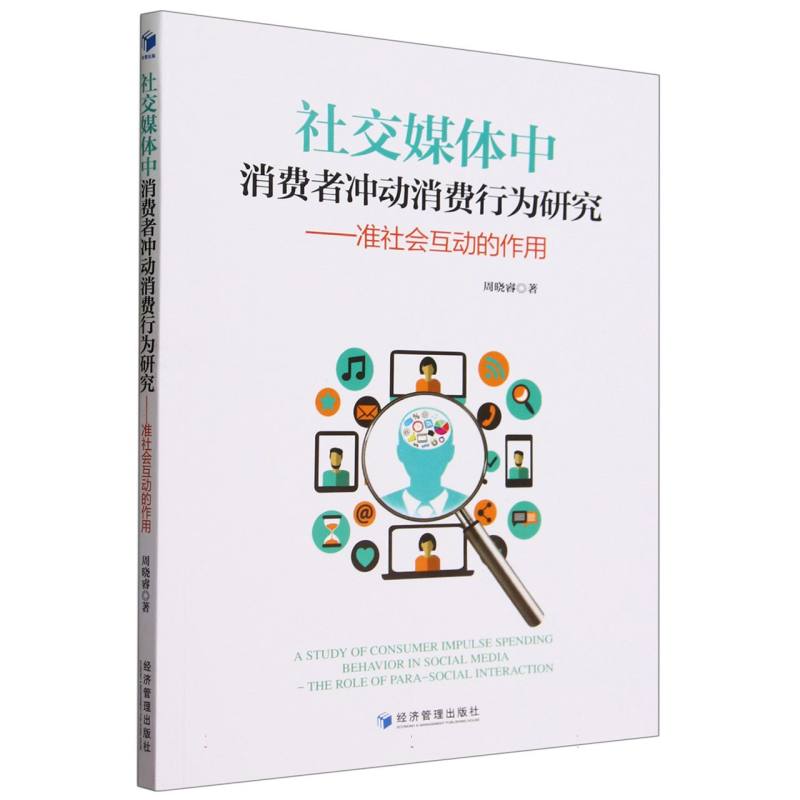 社交媒体中消费者冲动消费行为研究--准社会互动的作用