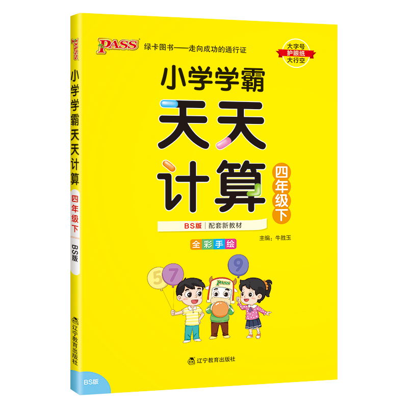 PASS-24春《小学学霸天天计算》 数学(北师版)四年级下