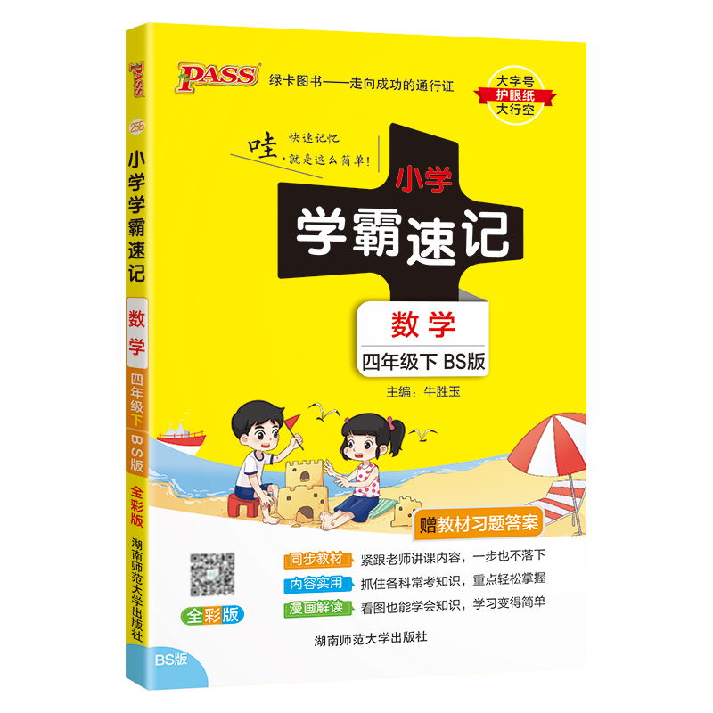 PASS-24春《小学学霸速记》 数学(北师版)四年级下