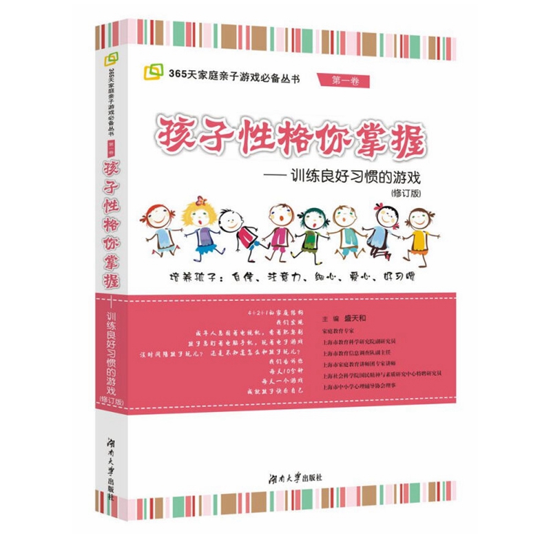 孩子性格你掌握—训练良好习惯的游戏(第一卷)
