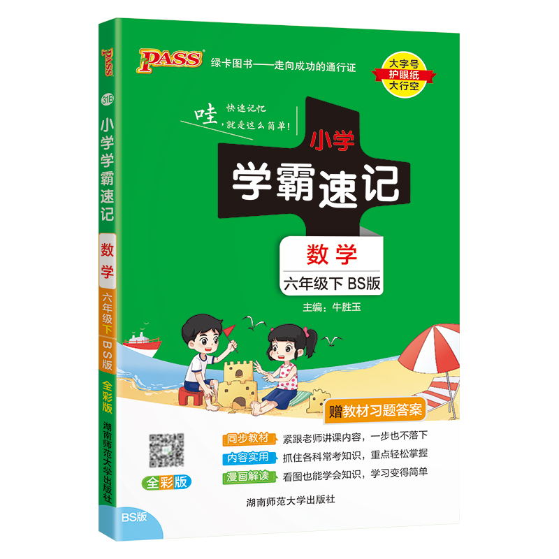 PASS-24春《小学学霸速记》 数学(北师版)六年级下