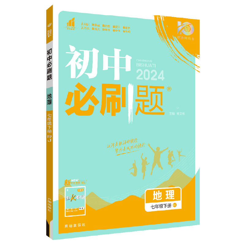 2024春初中必刷题 地理七年级下册 RJ