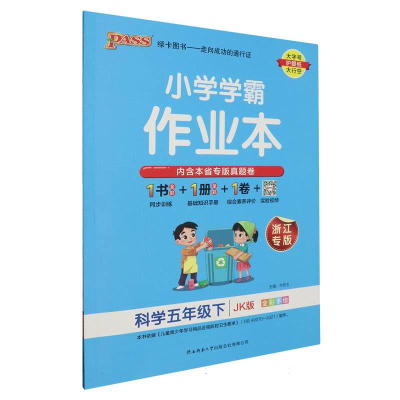 PASS-24春《小学学霸作业本》 科学(教科版)五年级下