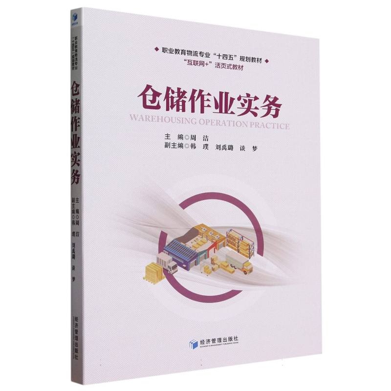 仓储作业实务(互联网+活页式教材职业教育物流专业十四五规划教材)