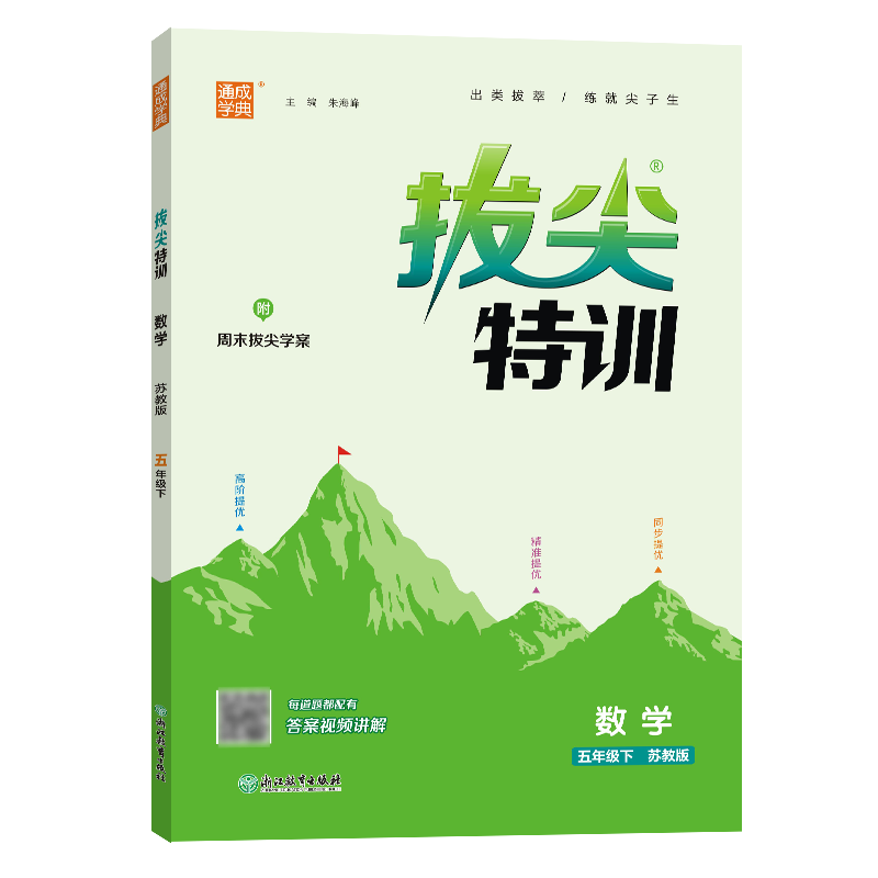 24春小学拔尖特训 数学5年级下·苏教