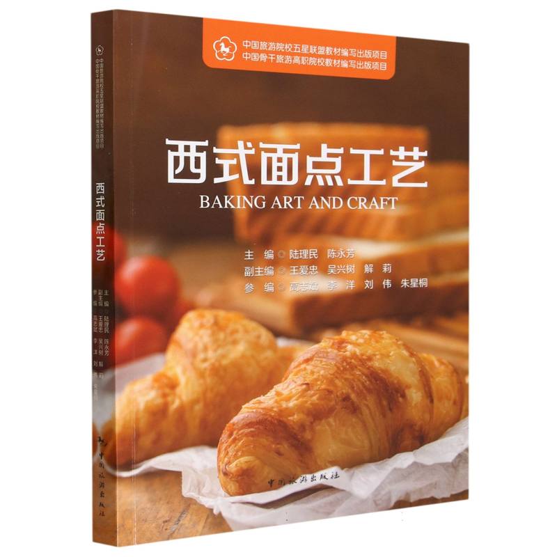 西式面点工艺