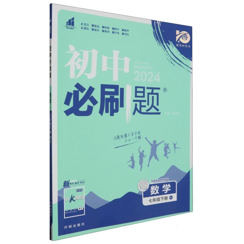 24初中必刷题_七年级数学(下)人教版