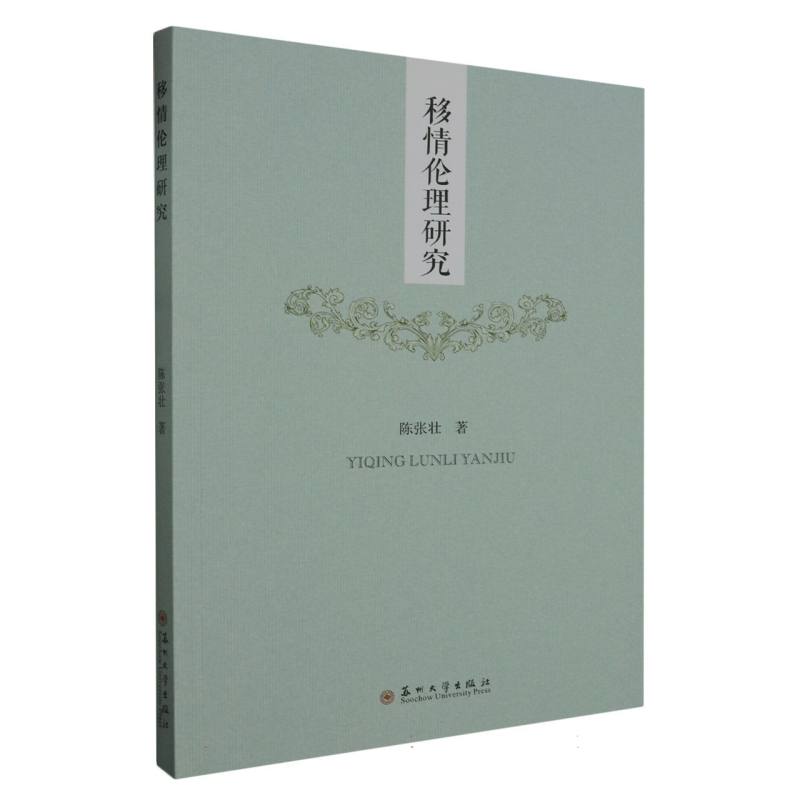移情伦理研究