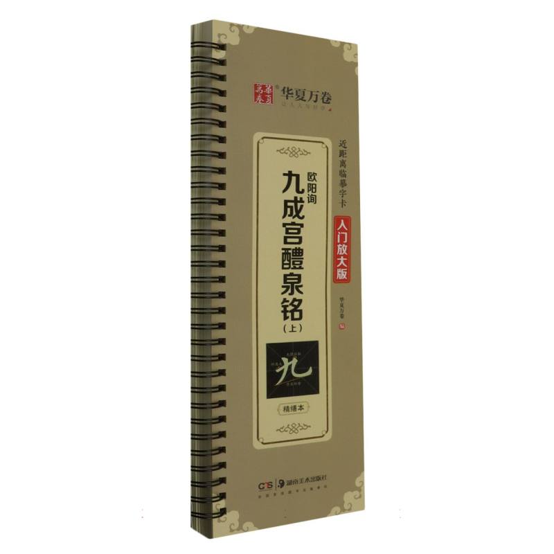 欧阳询九成宫醴泉铭（上精缮本入门放大版）/近距离临摹字卡
