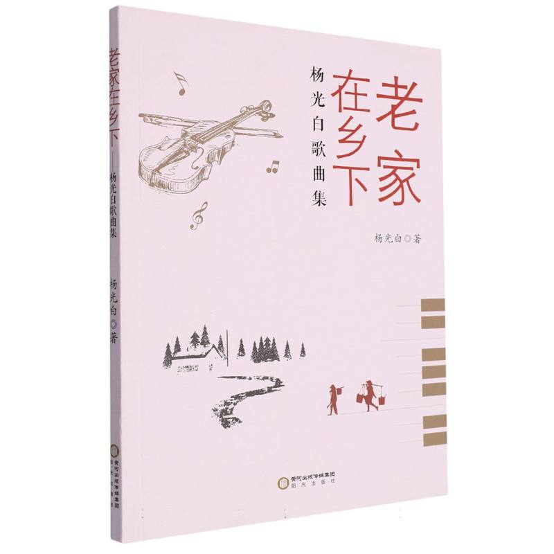 老家在乡下（杨光白歌曲集）